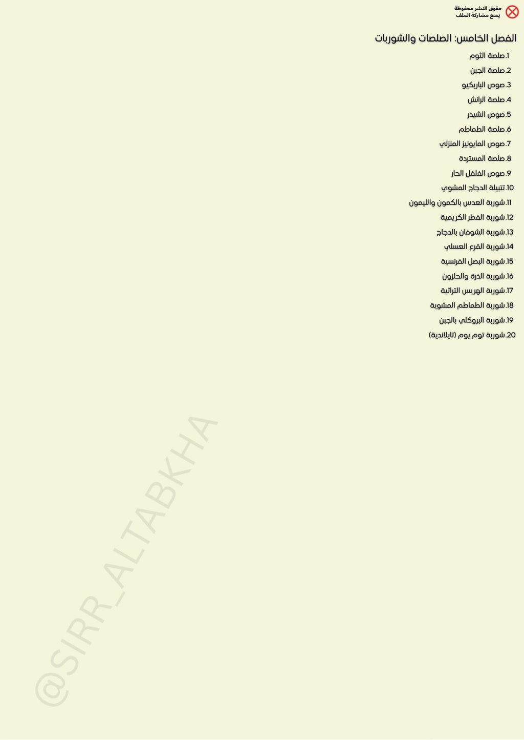 كتاب فن الوصفات المالحة (100وصفة)
