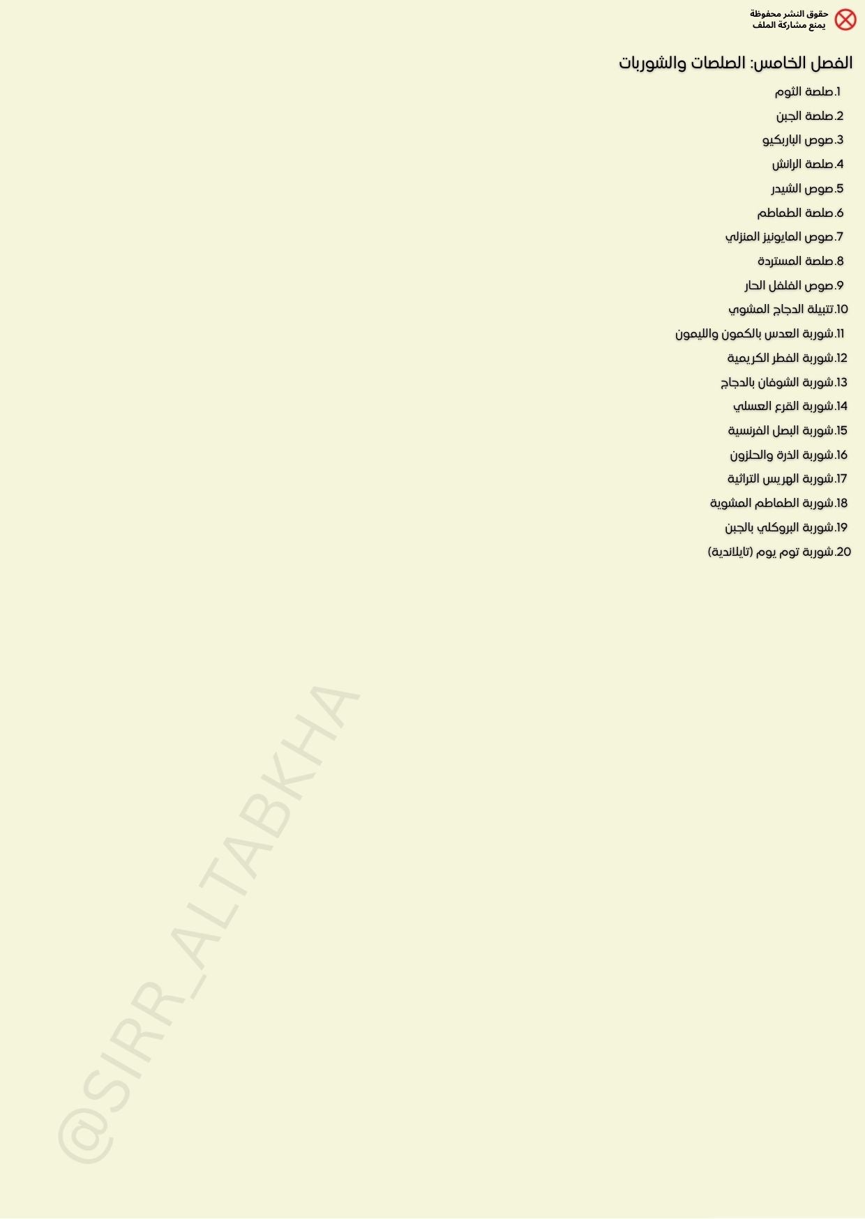 كتاب فن الوصفات المالحة (100وصفة)