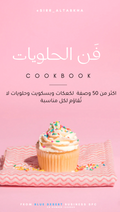 كتاب فن الحلويات (٧٠ وصفة)