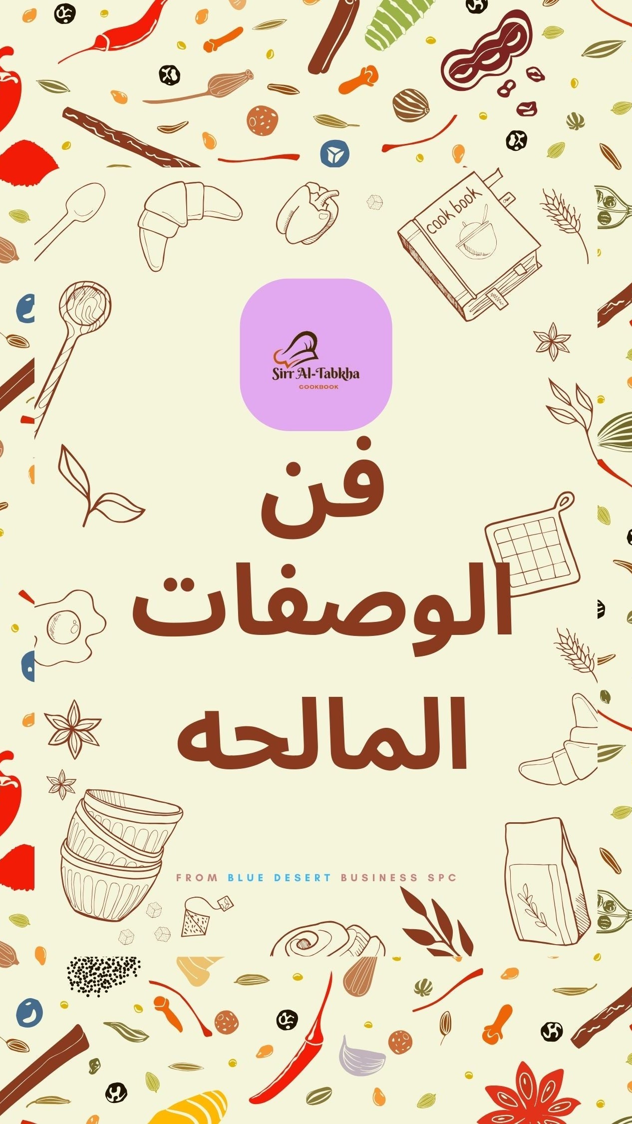 كتاب فن الوصفات المالحة (٥٠ وصفة)