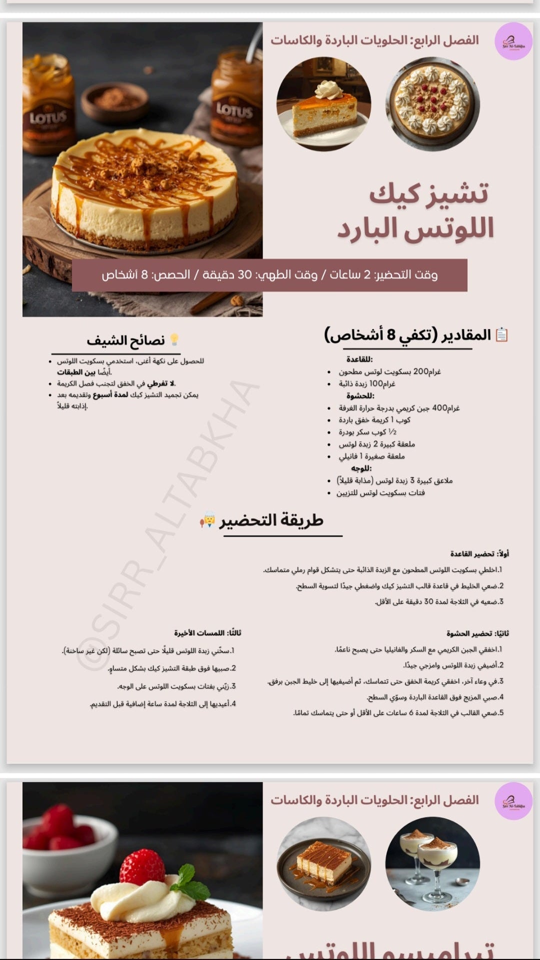 كتاب فن الحلويات (٧٠ وصفة)