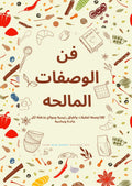 كتاب فن الوصفات المالحة (100وصفة)