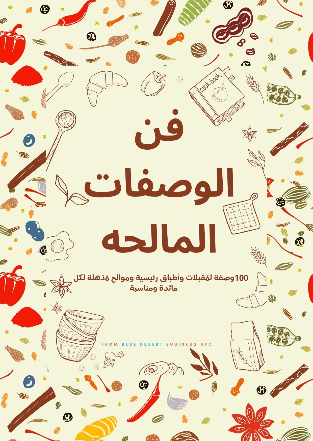 كتاب فن الوصفات المالحة (100وصفة)