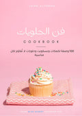 كتاب فن الحلويات (100وصفة)