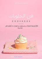 كتاب فن الحلويات (100وصفة)