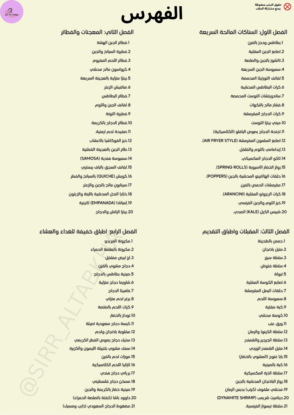 كتاب فن الوصفات المالحة (100وصفة)