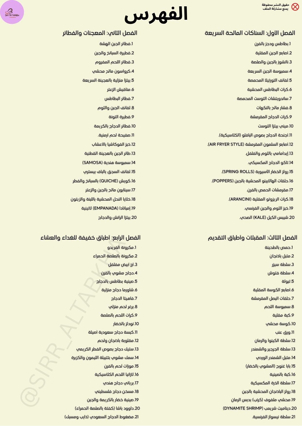 كتاب فن الوصفات المالحة (100وصفة)