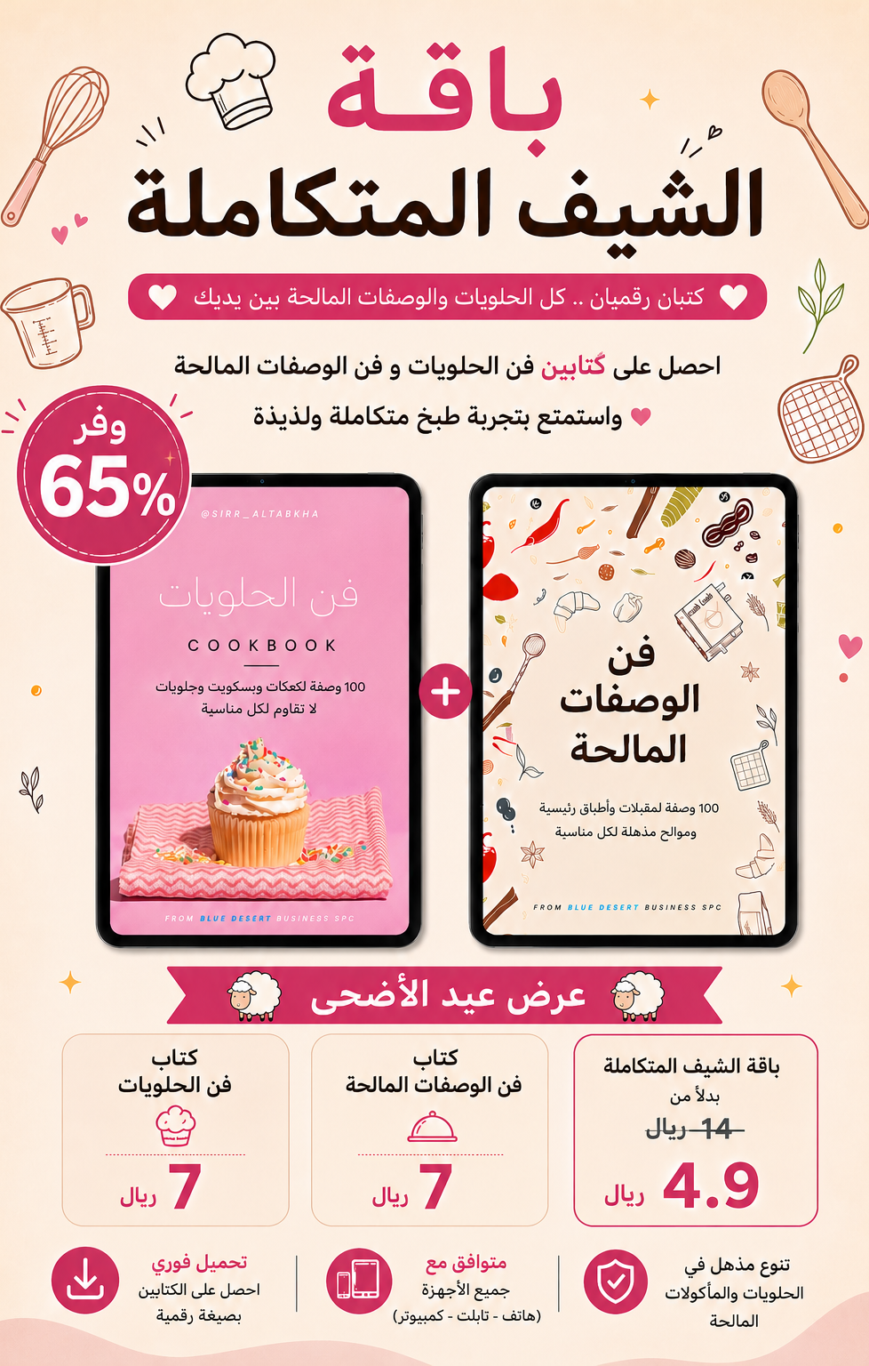 باقة الشيف المتكاملة (200وصفة)