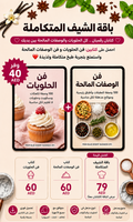 باقة الشيف المتكاملة (200وصفة)